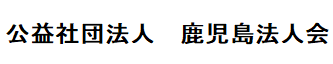 公益社団法人　鹿児島法人会